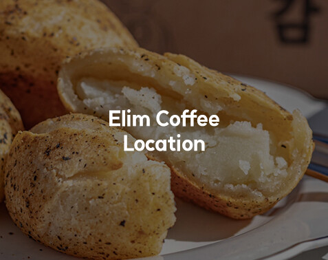 엘림커피 회사소개